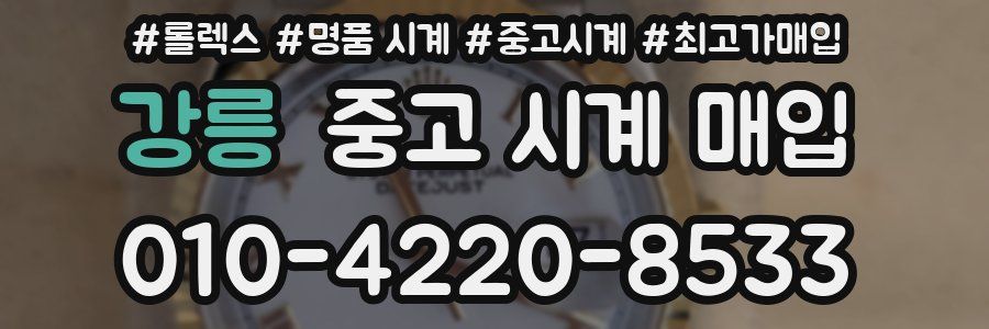 강릉 중고 시계 매입