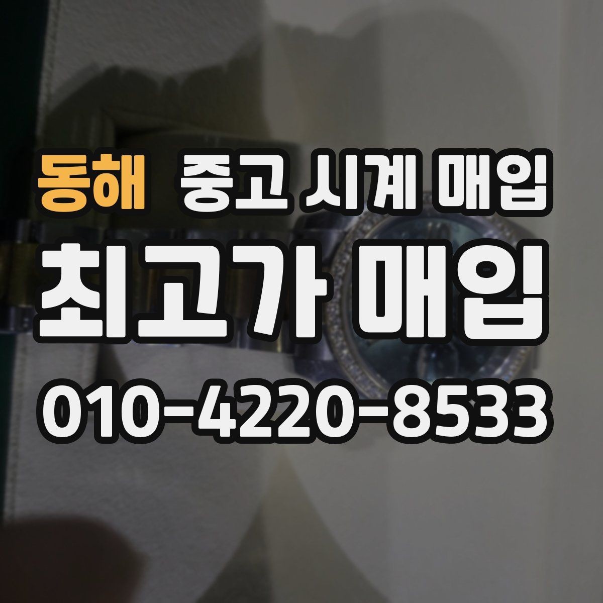 동해 중고 시계 매입 날짜 변경이 뻑뻑할 때 견적에 영향을 주는 요소