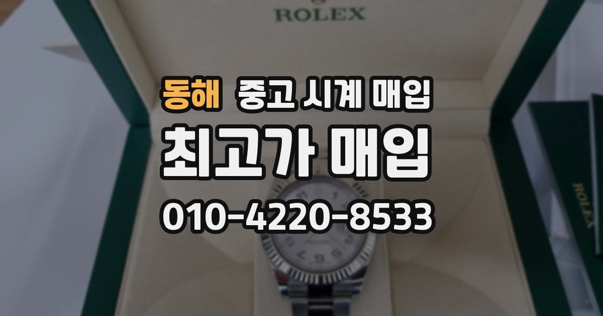 동해 중고 시계 매입