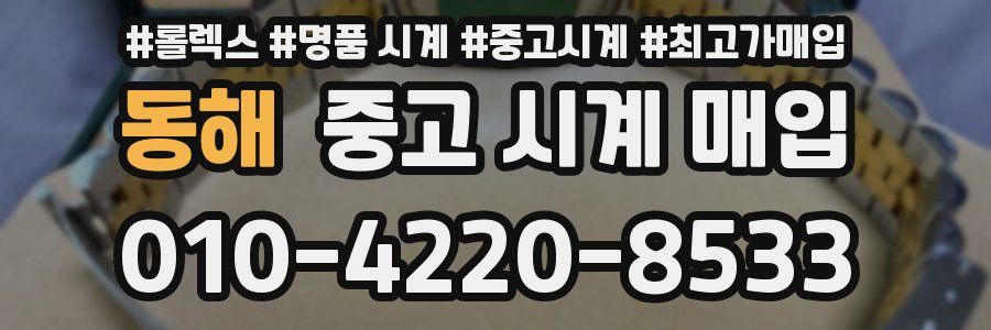 동해 중고 시계 매입