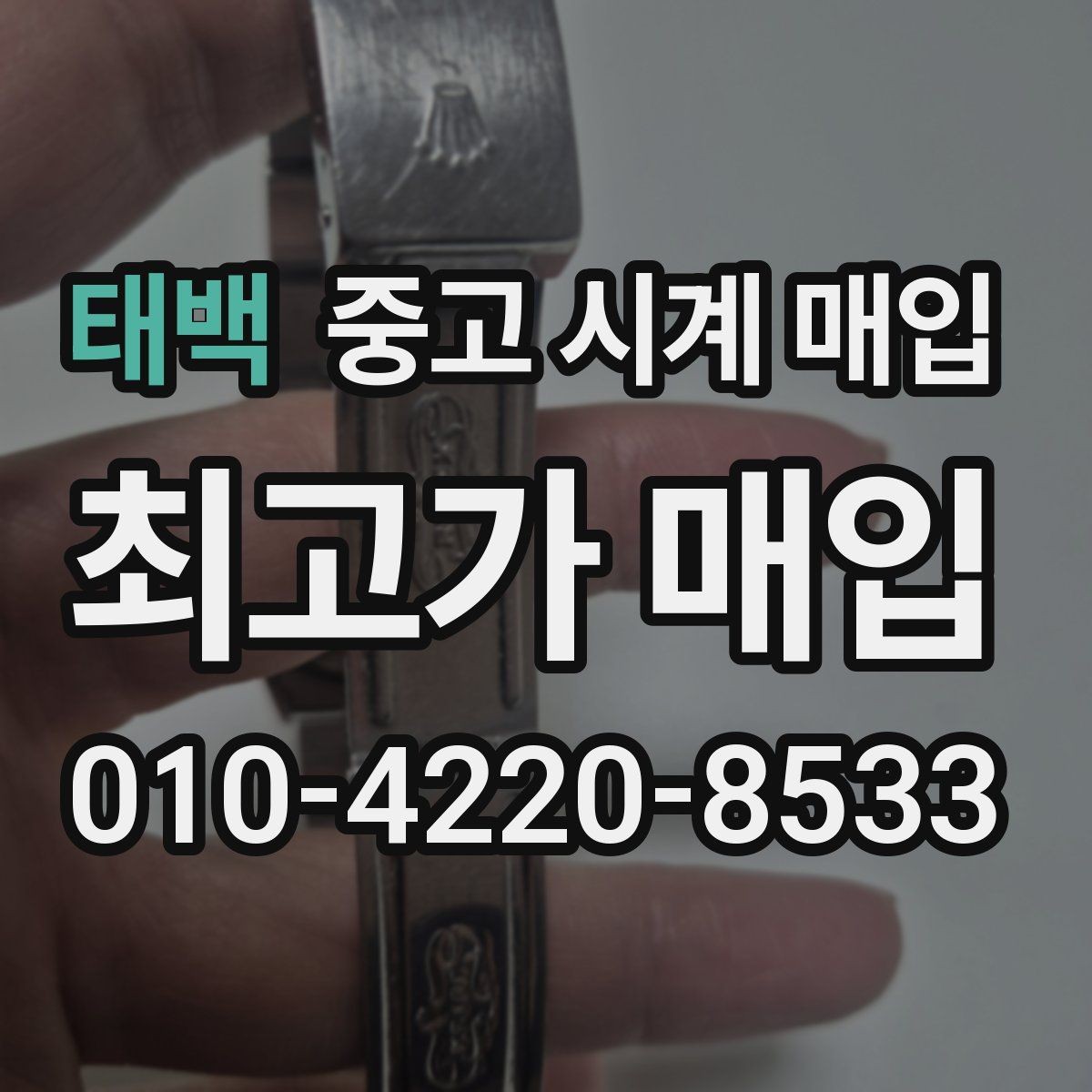 태백 중고 시계 매입 상담 전에 준비하면 좋은 정보 6가지