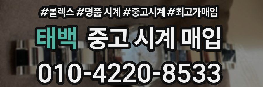 태백 중고 시계 매입