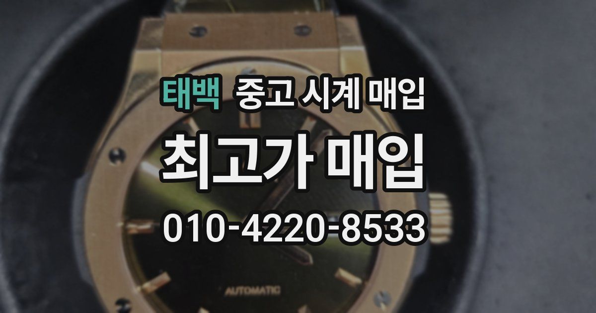 태백 중고 시계 매입