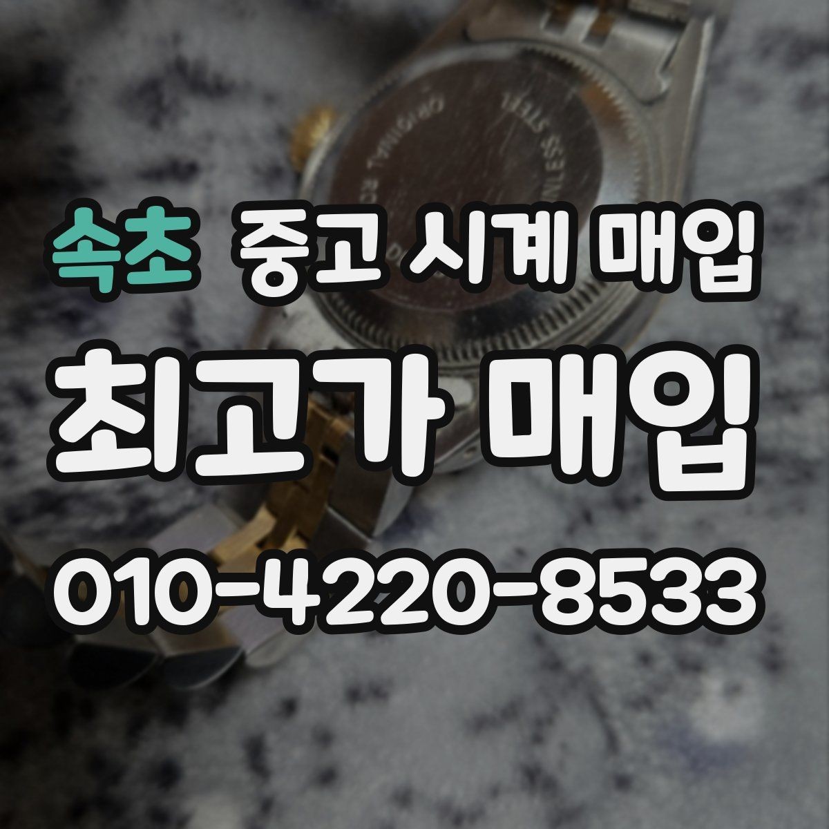 속초 중고 시계 매입 택배 발송 전 파손 방지 포장 요령