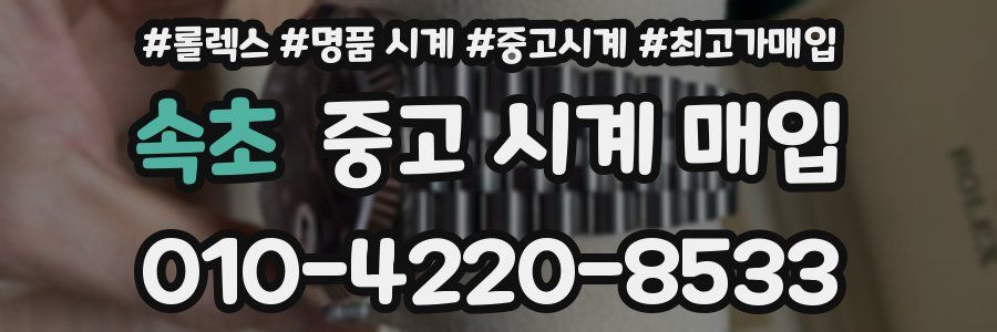 속초 중고 시계 매입