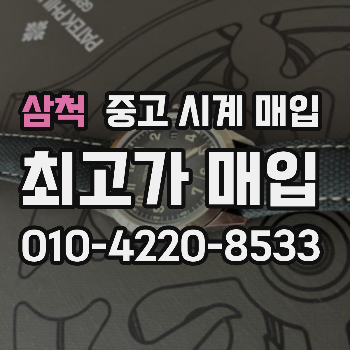 삼척 중고 시계 매입