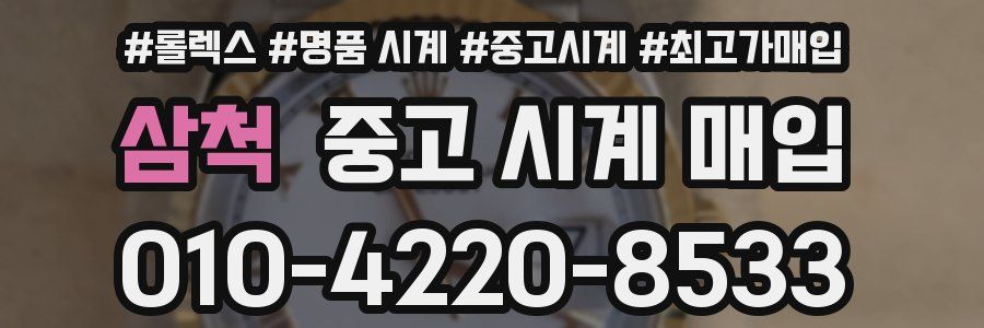 삼척 중고 시계 매입