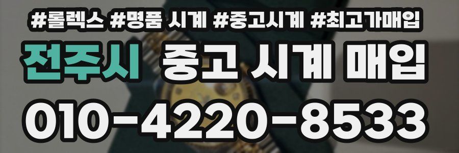 전주시 중고 시계 매입