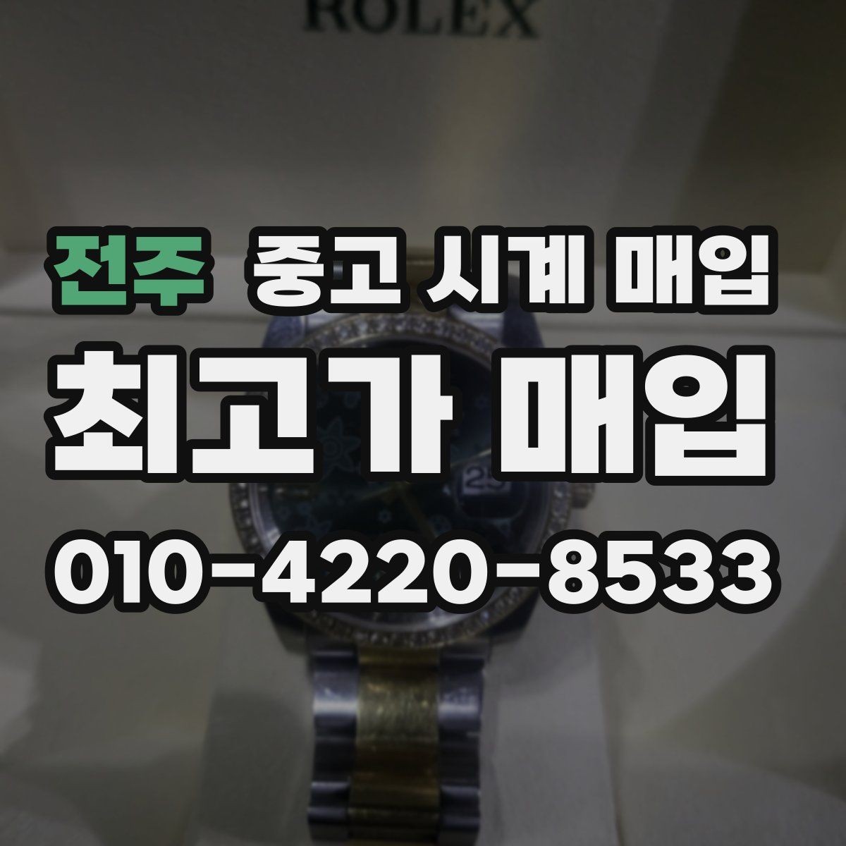 전주 중고 시계 매입 모델별로 상담이 필요한 이유