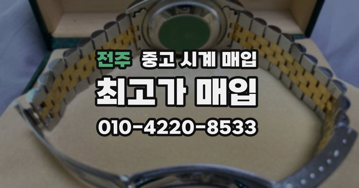 전주 중고 시계 매입