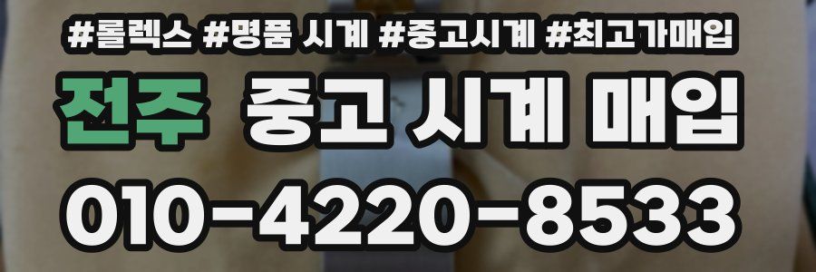 전주 중고 시계 매입