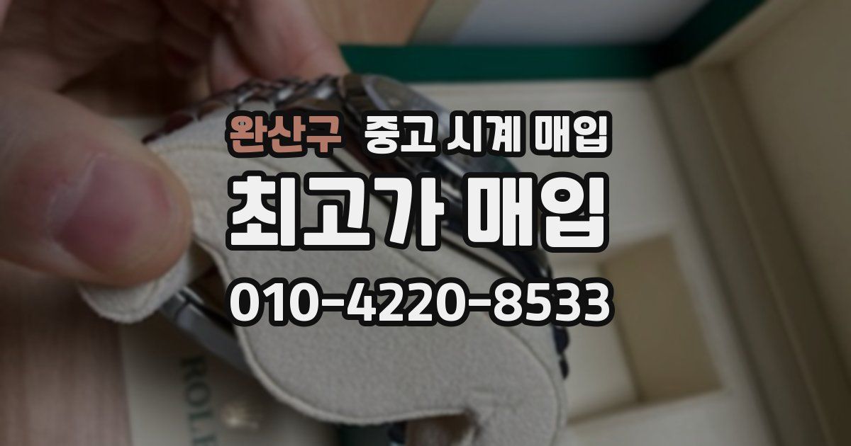 완산구 중고 시계 매입