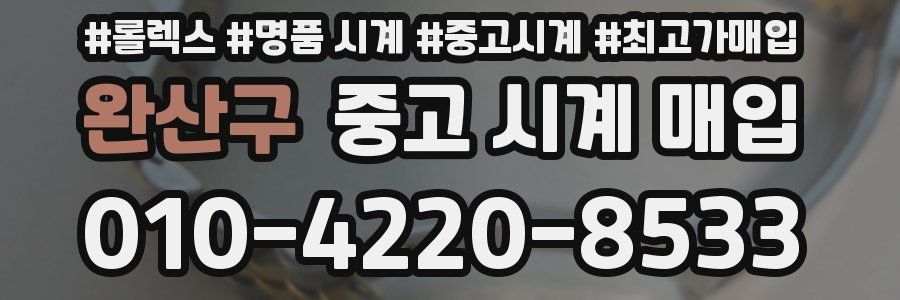 완산구 중고 시계 매입