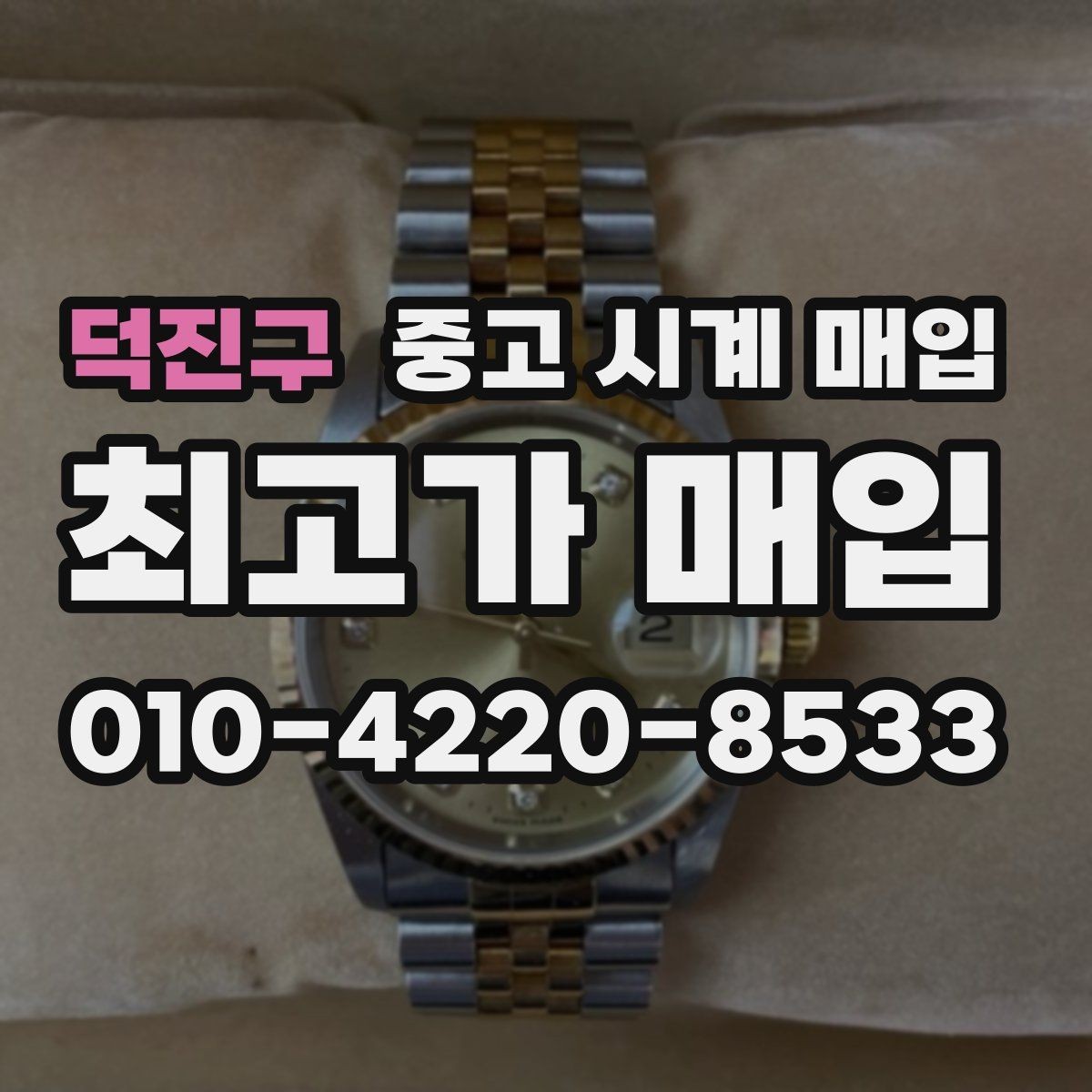 덕진구 중고 시계 매입 레퍼런스 유무에 따라 견적이 달라지는 이유