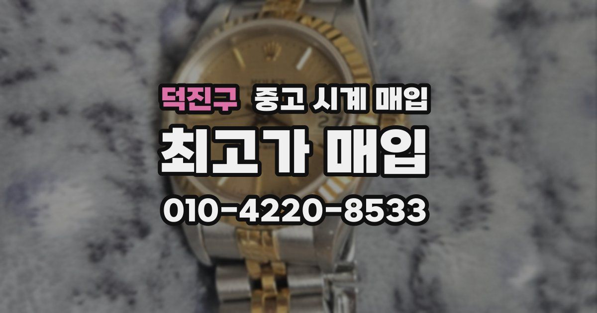 덕진구 중고 시계 매입
