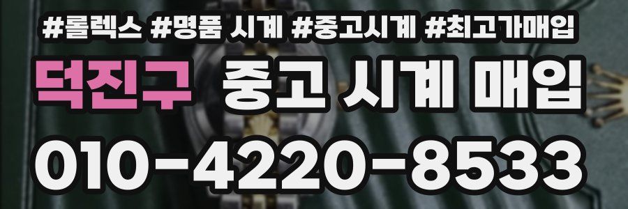 덕진구 중고 시계 매입