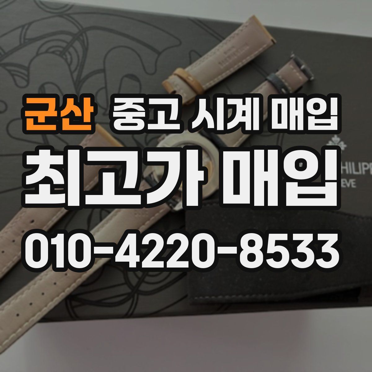 군산 중고 시계 매입