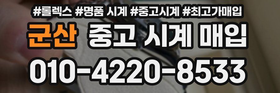 군산 중고 시계 매입