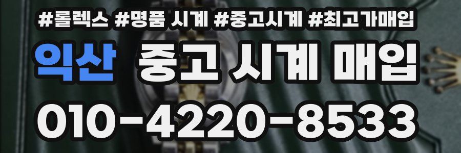 익산 중고 시계 매입