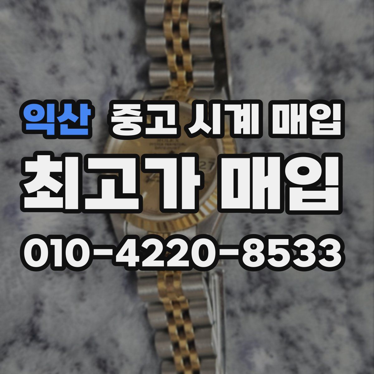 익산 중고 시계 매입
