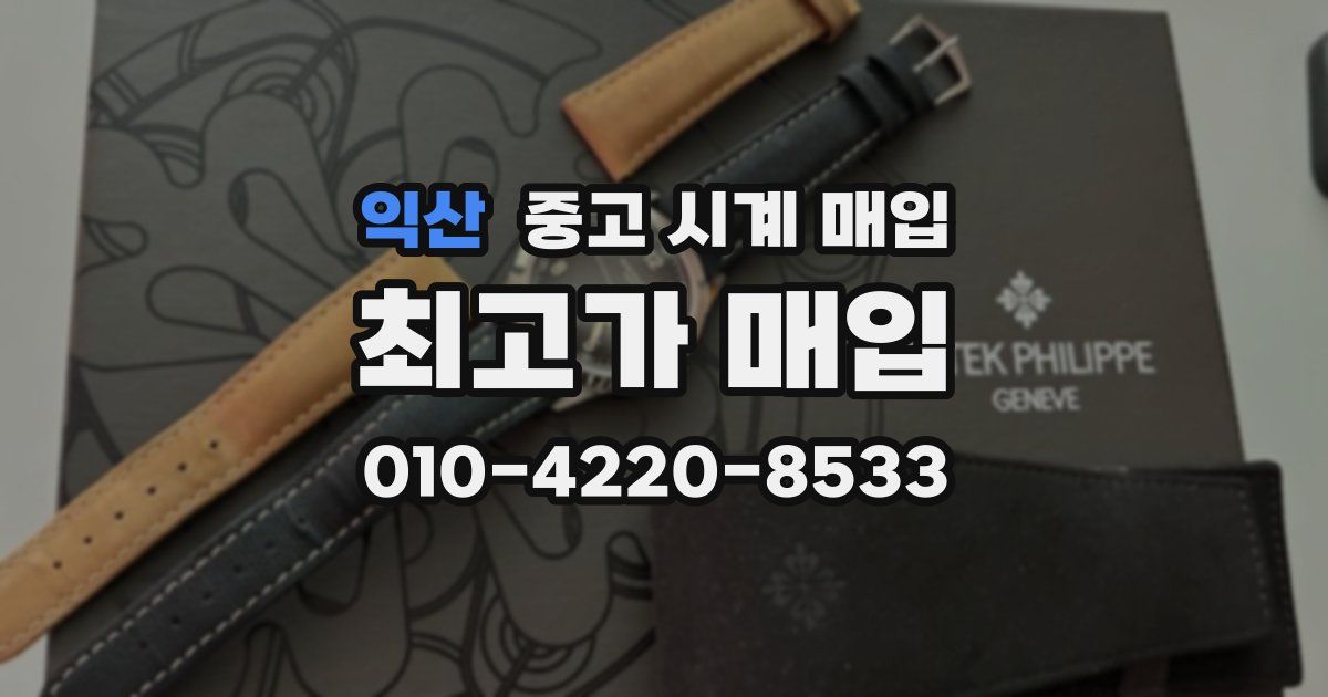 익산 중고 시계 매입