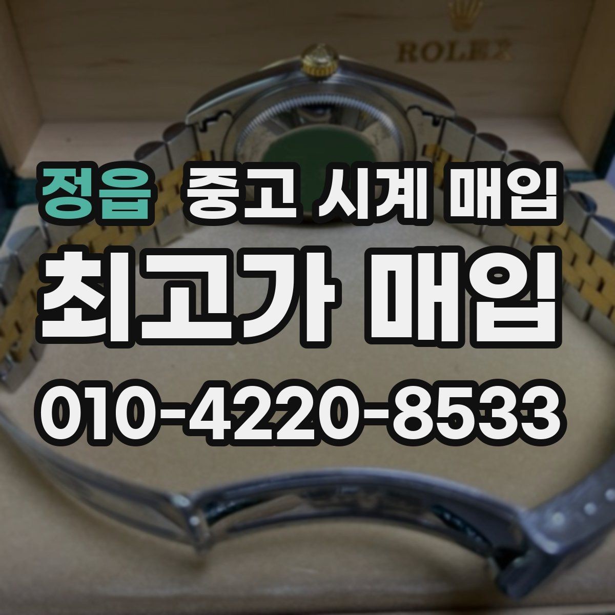 정읍 중고 시계 매입 정품 확인 절차를 단계별로 정리