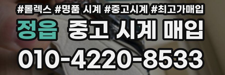 정읍 중고 시계 매입