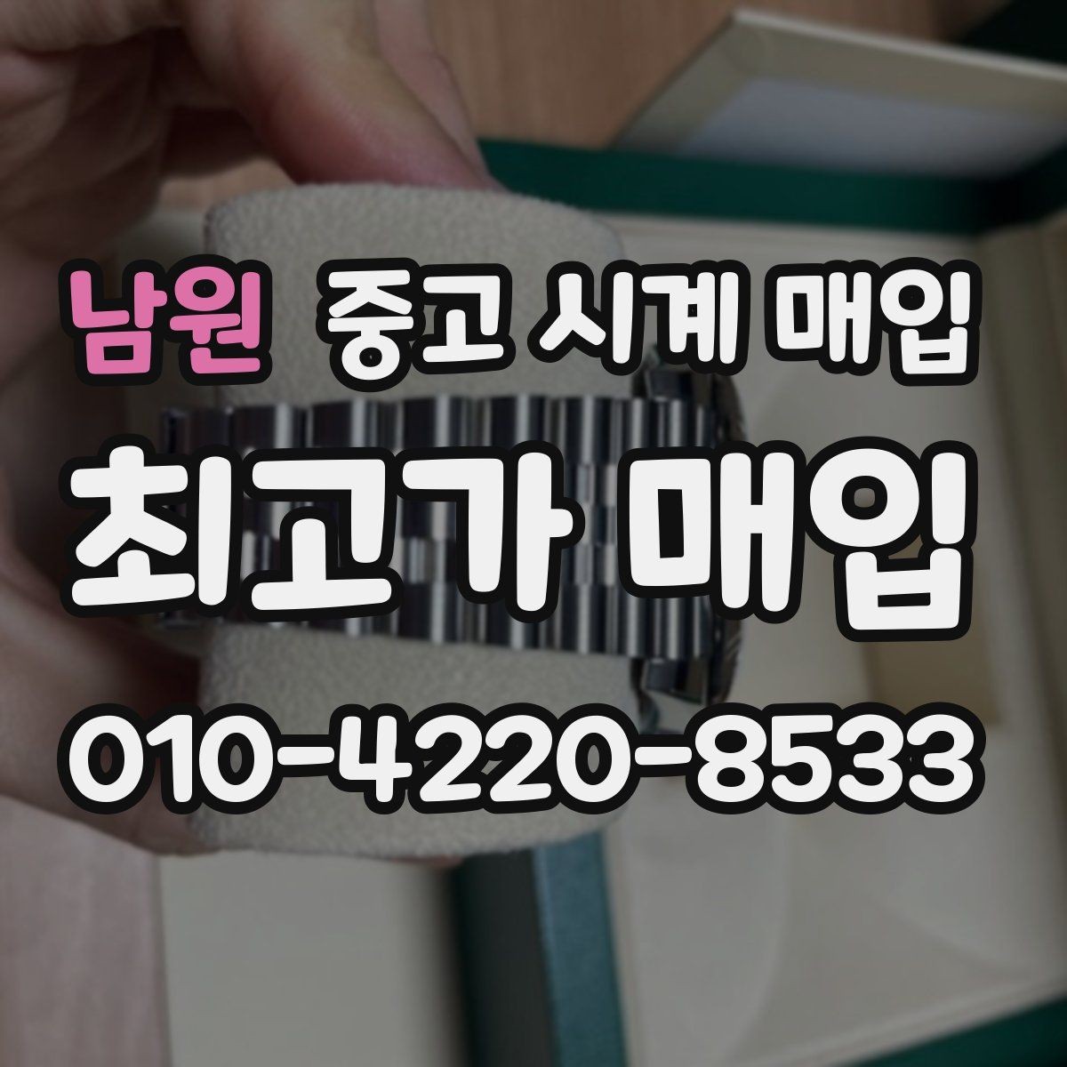 남원 중고 시계 매입 버클이 잘 잠기지 않을 때 감정에서 보는 포인트