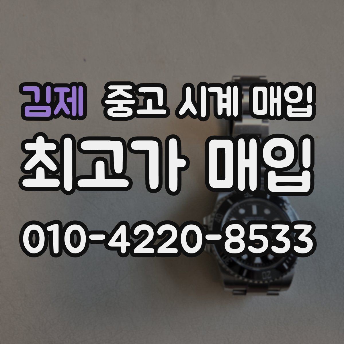 김제 중고 시계 매입 견적이 낮아지는 대표 원인 정리