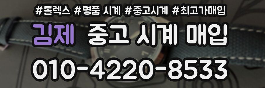 김제 중고 시계 매입