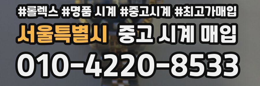 서울특별시 중고 시계 매입