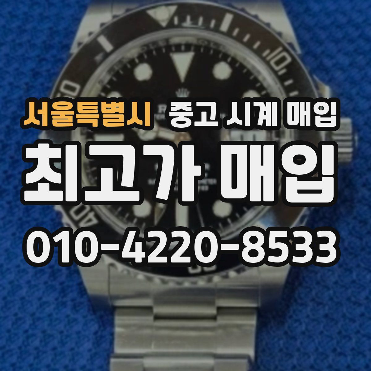 서울특별시 중고 시계 매입