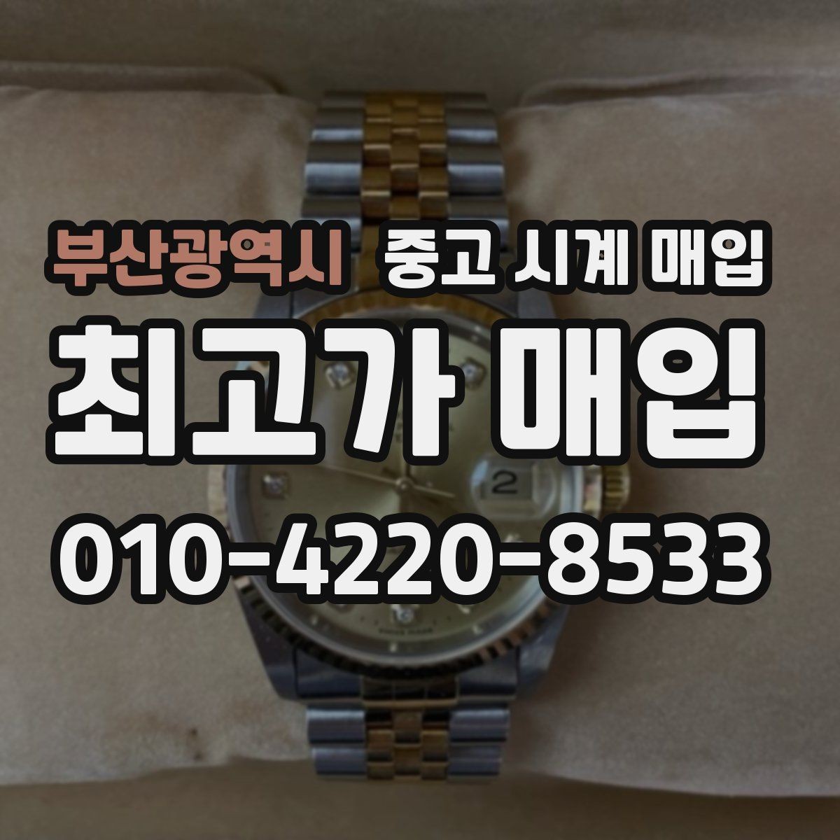 부산광역시 중고 시계 매입 베젤 회전감이 이상할 때 견적에 영향을 주는 요소