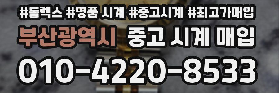 부산광역시 중고 시계 매입