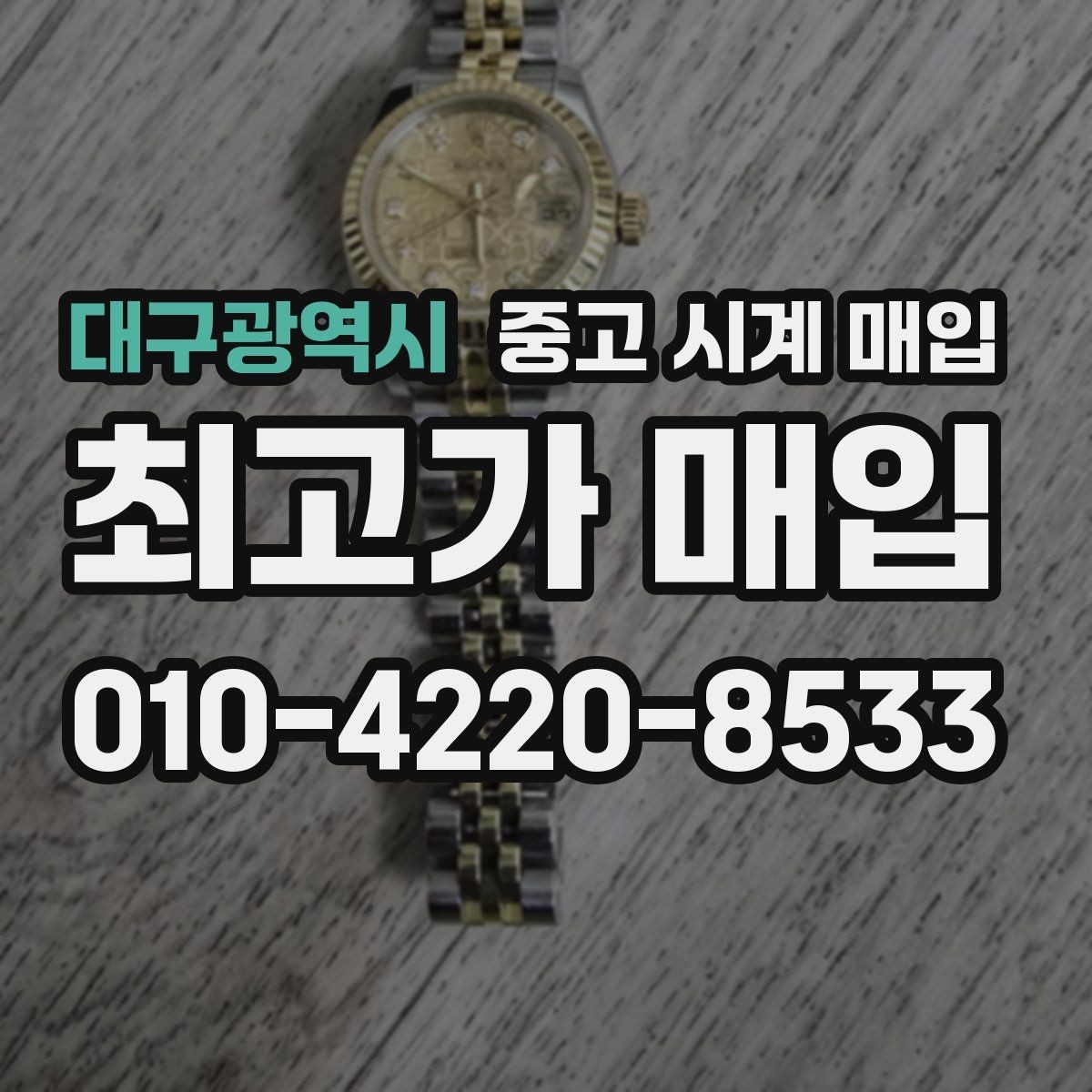 대구광역시 중고 시계 매입 사용감이 많아 걱정될 때 빠르게 견적 받는 요령