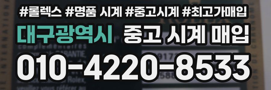 대구광역시 중고 시계 매입