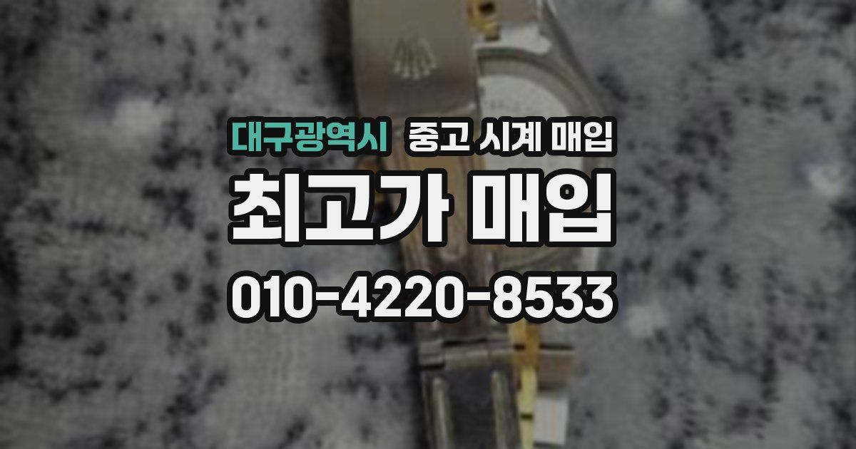 대구광역시 중고 시계 매입