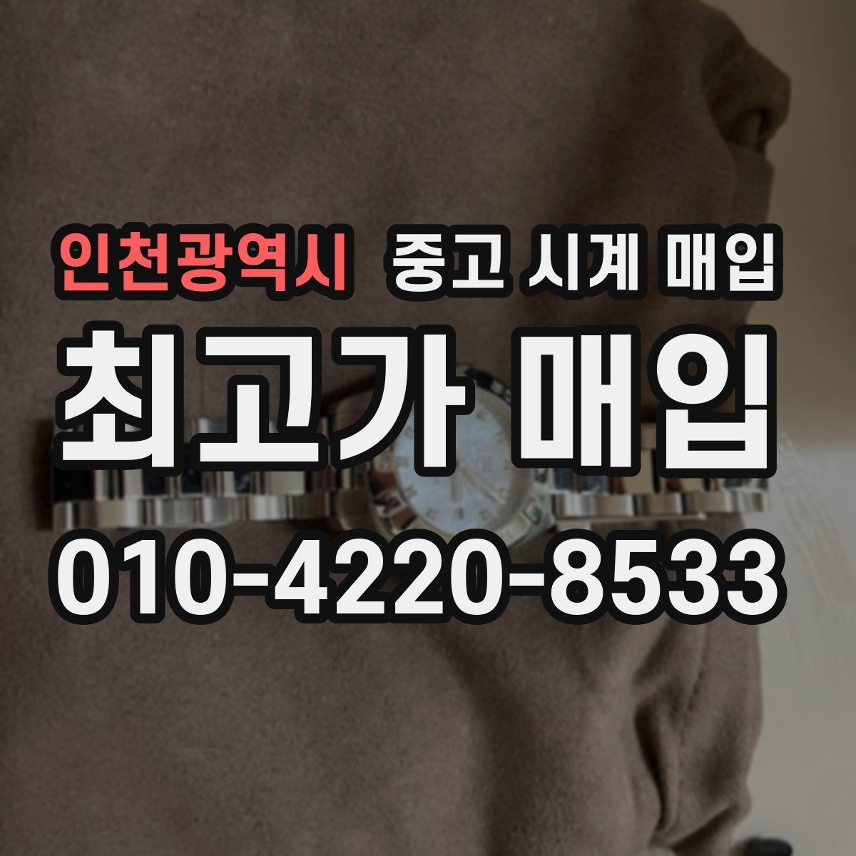 인천광역시 중고 시계 매입 IWC 골드 라인 시세 포인트 정리