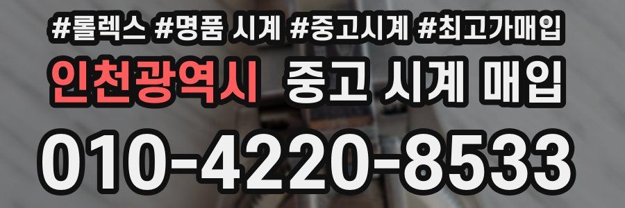인천광역시 중고 시계 매입