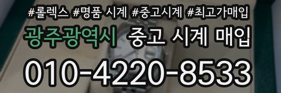 광주광역시 중고 시계 매입