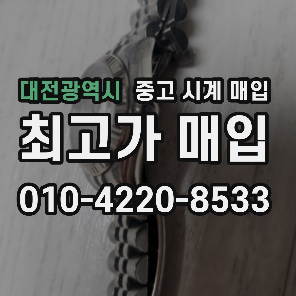 대전광역시 중고 시계 매입 다이아 세팅 옵션은 어떻게 평가될까