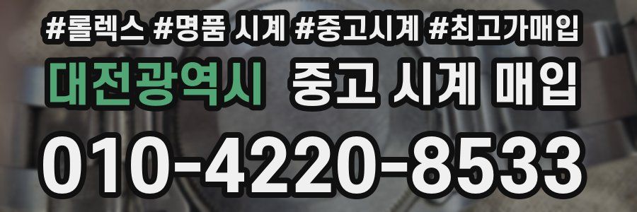 대전광역시 중고 시계 매입