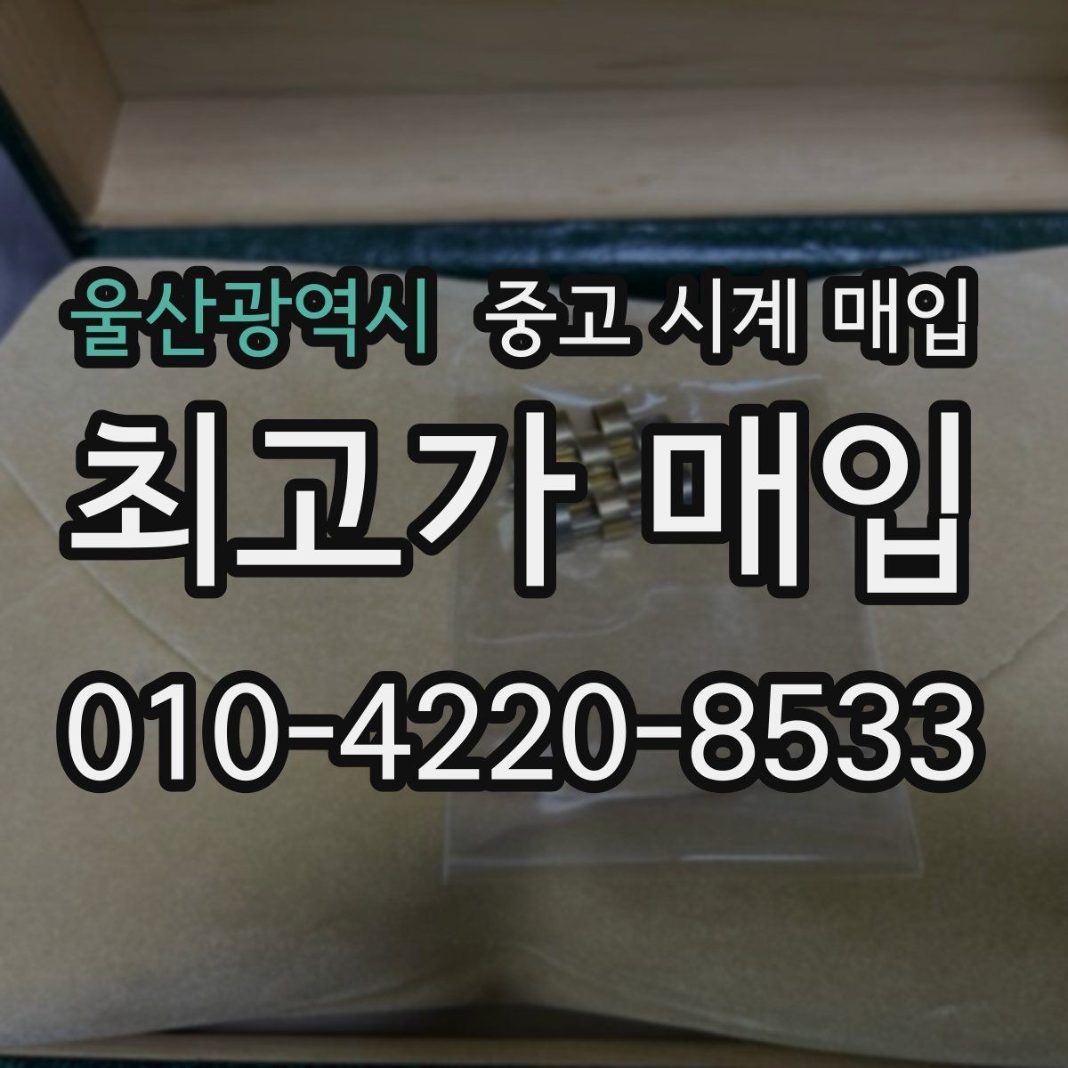 울산광역시 중고 시계 매입 여러 곳 비교 후 결정하고 싶을 때 상담 시간을 줄이는 준비