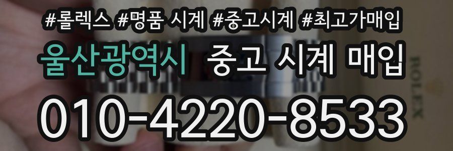울산광역시 중고 시계 매입