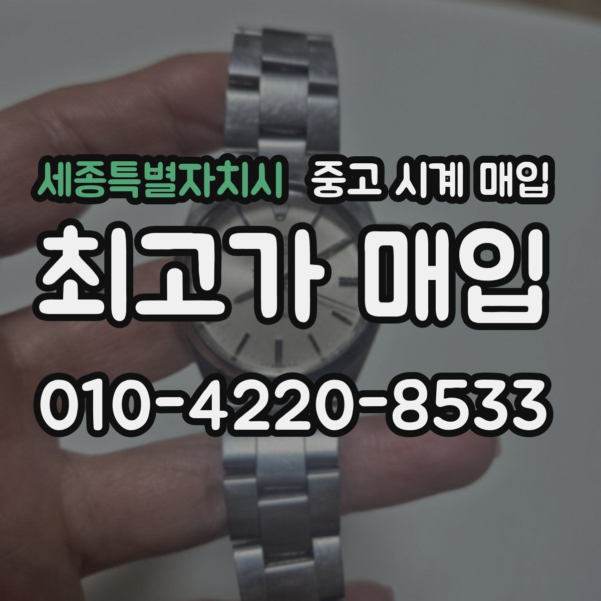 세종특별자치시 중고 시계 매입 GMT 작동 감가를 부르는 대표 사례 정리