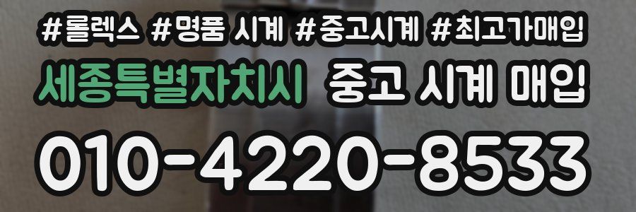 세종특별자치시 중고 시계 매입