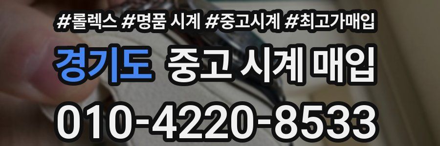 경기도 중고 시계 매입