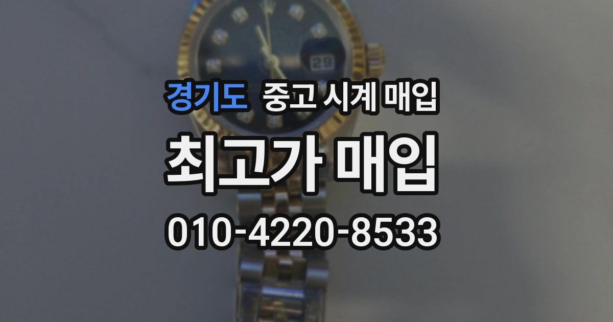 경기도 중고 시계 매입