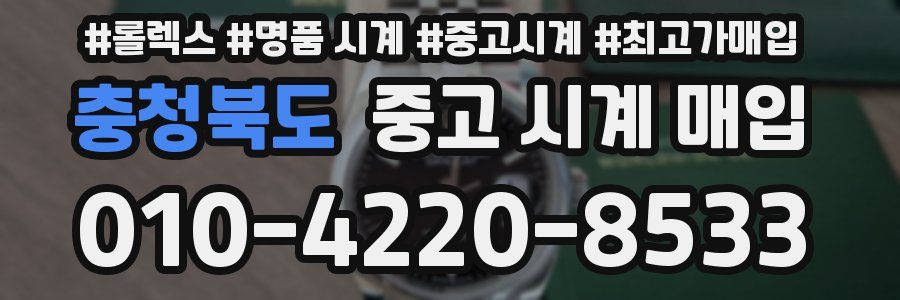 충청북도 중고 시계 매입