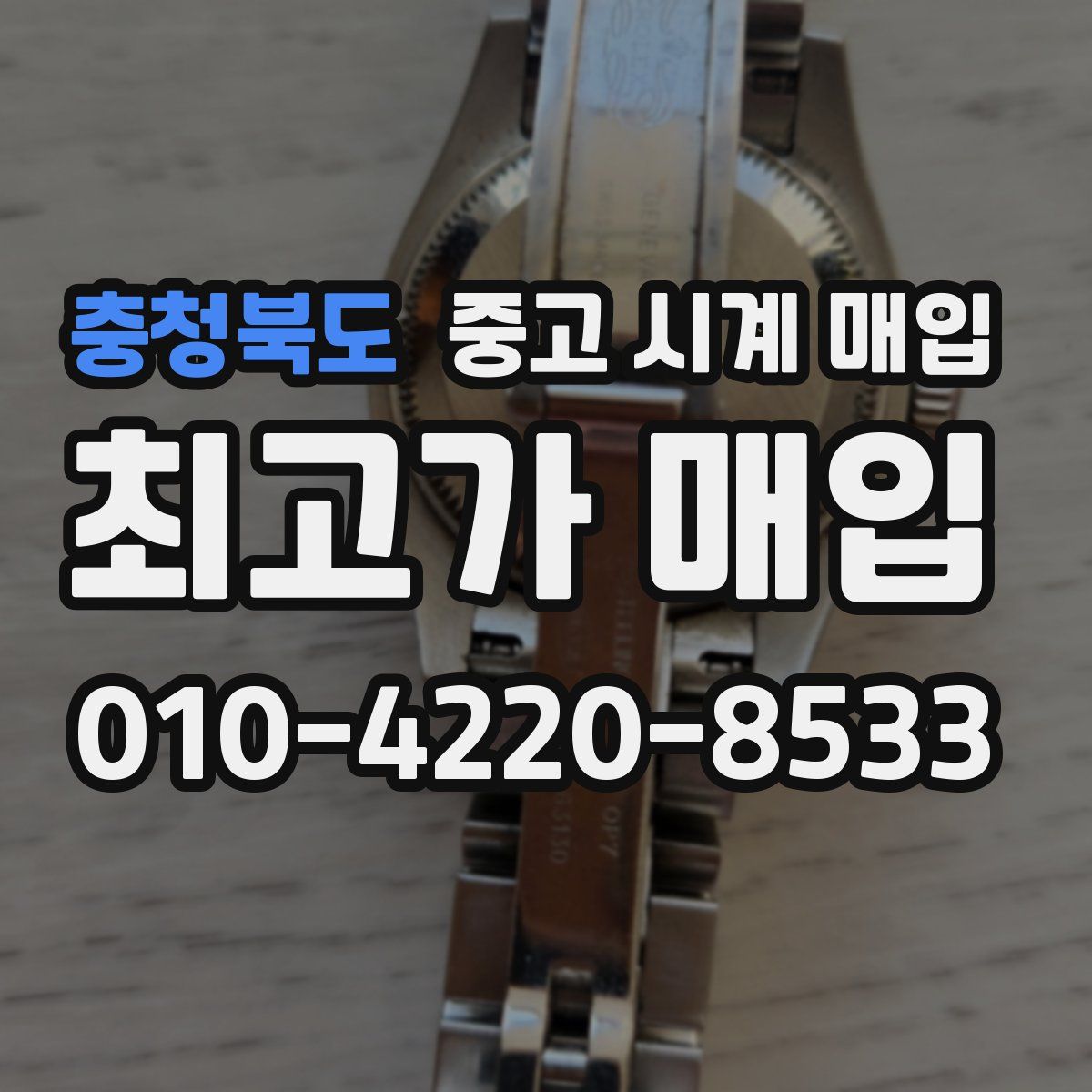 충청북도 중고 시계 매입